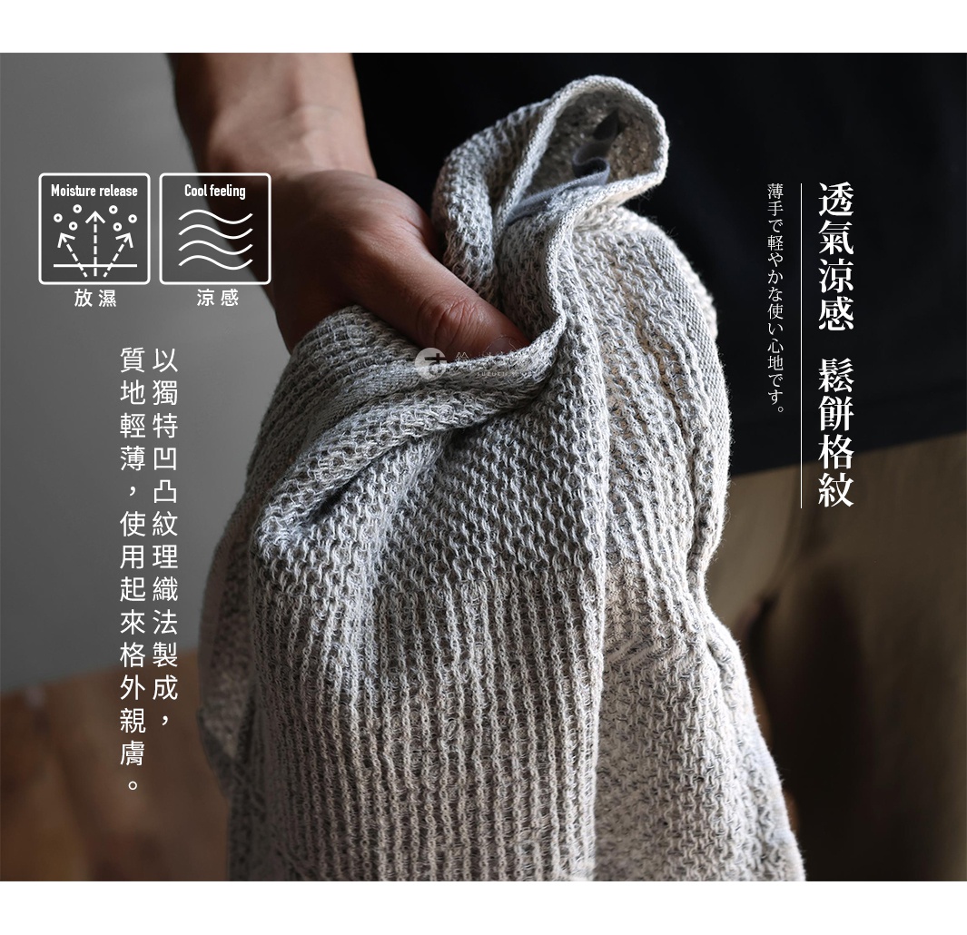 圖片文字： Moisture release 放 濕 Cool feeling 涼感 透過輕薄，使 用起來格外親膚。 以獨特凸凸紋理織法製成， 透過輕易、輕鬆、好心情。 透氣涼感 鬆餅格紋