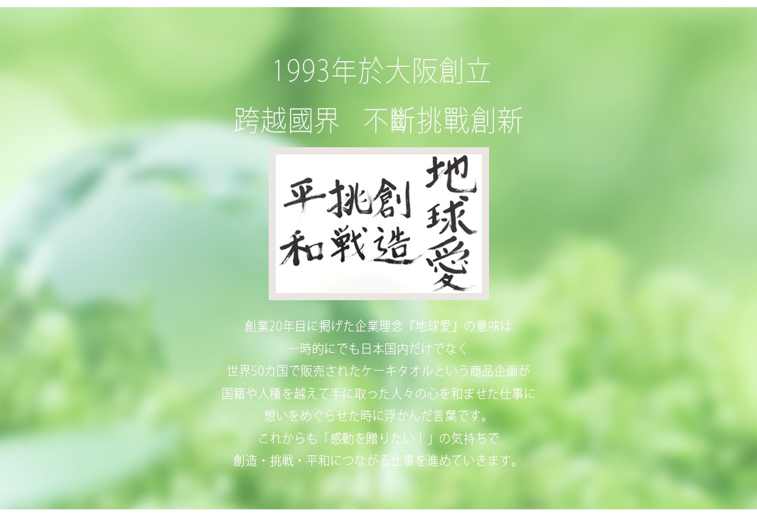淡綠色背景上，一幅白底黑字的書法作品，寫著「平挑創」、「和戰造」及「地球愛」字樣，下方為日文說明文字。