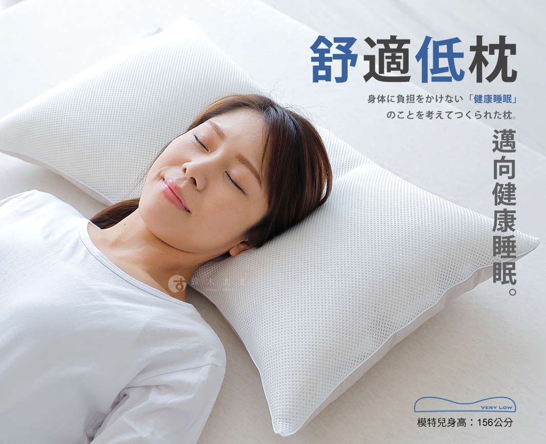舒適低枕

邁向健康睡眠

身体に負担をかけない「健康睡眠」のことを考えてつくられた枕。

模特兒身高：156公分
