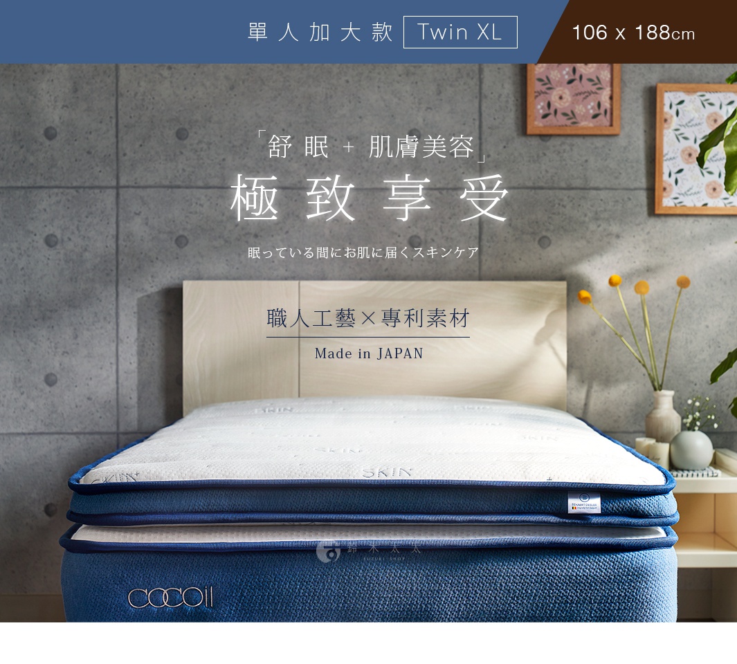 單人加大尺寸（Twin XL）的獨立筒雙層美容床墊，床墊上層為白色，印有「SKIN」字樣，邊緣及下層床墊則為藍色，床墊上方有木質床頭板。