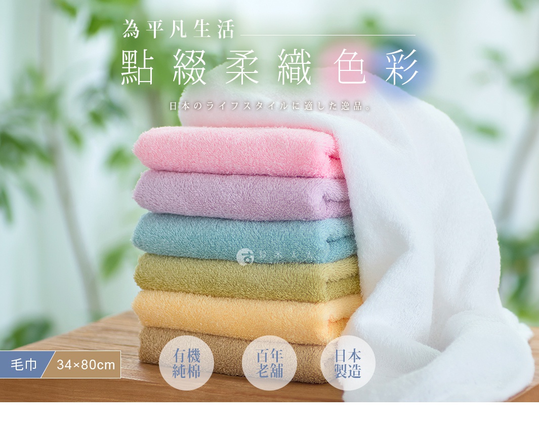 圖片文字：為平凡生活點綴柔織色彩，日本的ライフスタイルに適した逸品。毛巾 34x80cm，有機純棉、百年老舖、日本製造。
