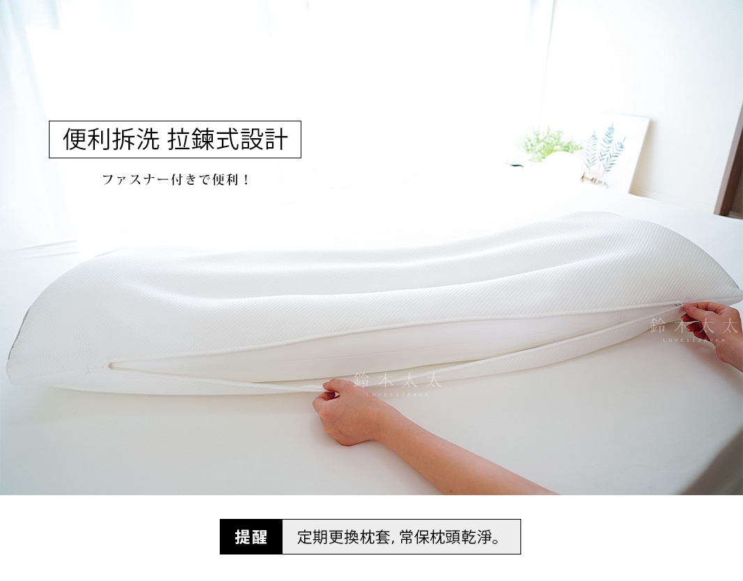 白色網眼材質的長寬加倍款專屬枕套，側邊有拉鍊設計，方便拆洗。