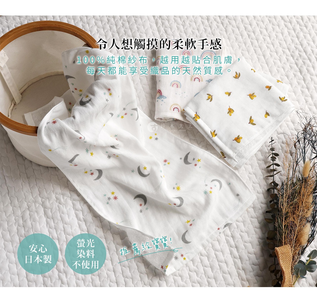 令人想獨特的柔軟手感 100%純棉紗布，越用越貼合肌膚，每天都能享受織品的天然質感。安心日本製 螢光染料不使用 推薦給寶貝！
