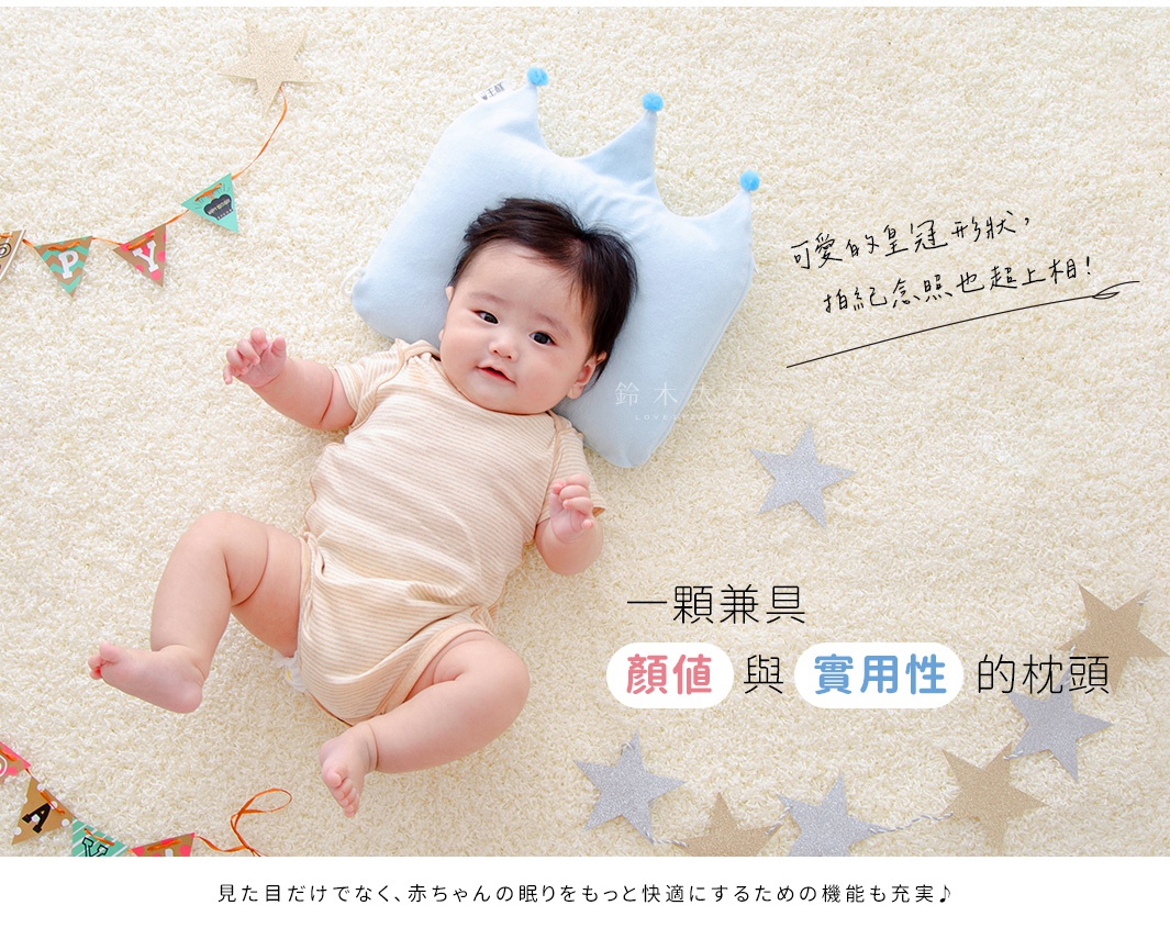
一顆兼具 顏值 與 實用性 的枕頭

可愛的皇冠形狀，拍紀念照也超上相！

見た目だけでなく、赤ちゃんの眠りをもっと快適にするための機能も充実♪
