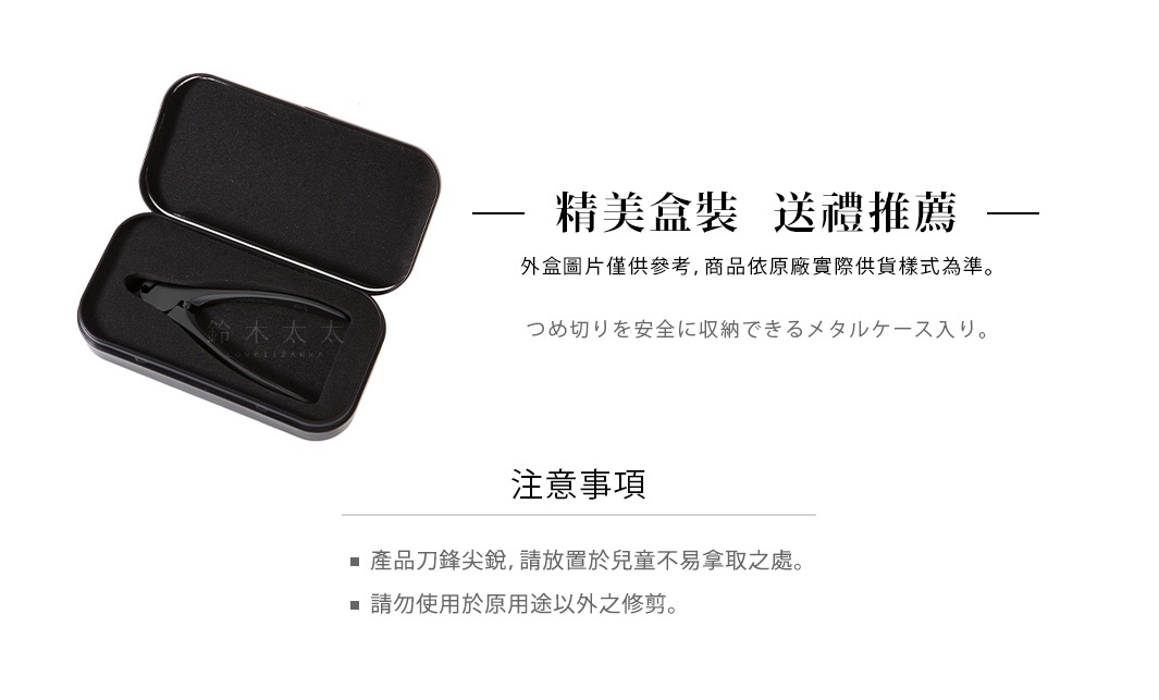 黑色鋼製指甲剪，置於黑色金屬收納盒內，指甲剪為黑色，刀刃部分為銀色。