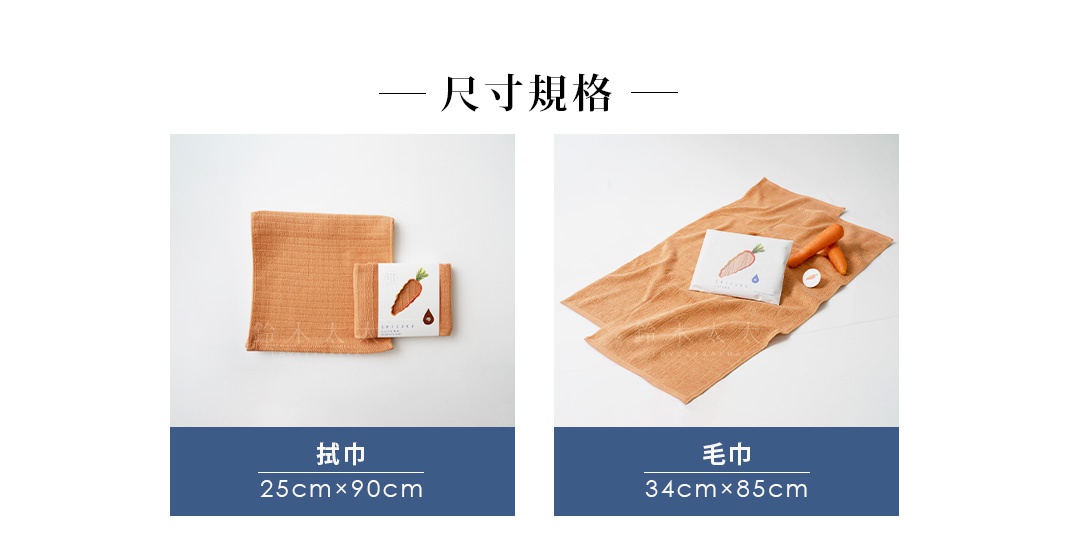 34cm×85cm

毛巾

尺寸規格

拭巾

25cm×90cm

*布料色澤會依染色季節不同呈現些微色差，請以實際商品為準。
