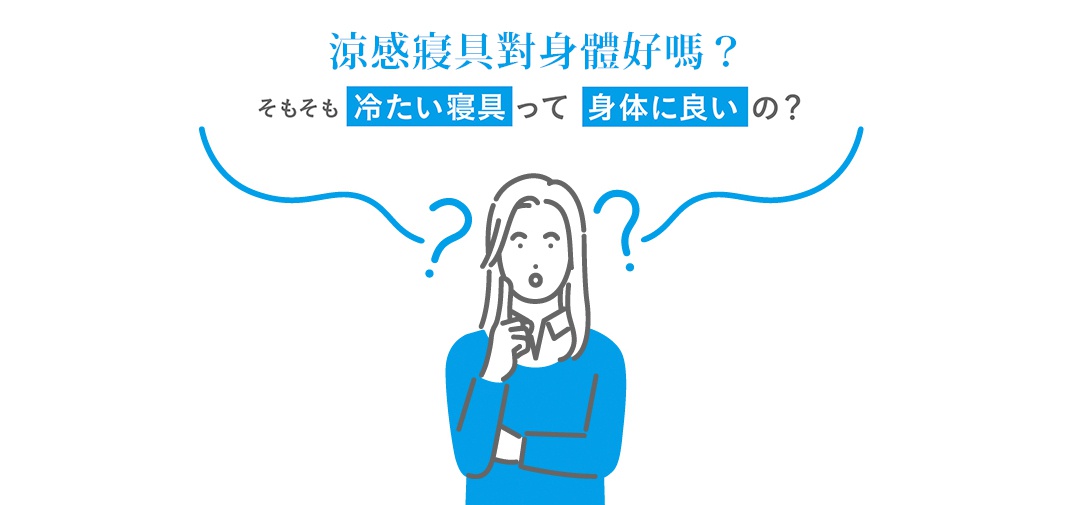 簡約風格插畫，一位穿著藍色上衣的女性，雙手抱胸，手指輕觸下巴，表情疑惑，頭上出現藍色問號與曲線，上方文字為「涼感寢具對身體好嗎？」，下方文字為「もそもそ 冷たい寝具って 身体に良いの？」。