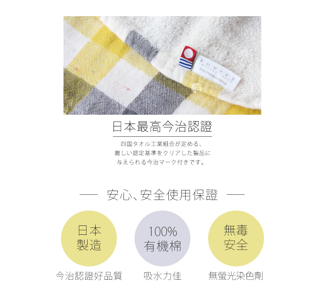 KONTEX 今治格紋雙織快乾毛巾，日本製造，100%有機棉，無毒安全，吸水力佳，無螢光染色劑，通過日本今治最高品質認證。