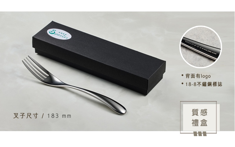 一個銀色不鏽鋼叉子，放在一個黑色的禮盒旁邊，叉子尺寸為183毫米。