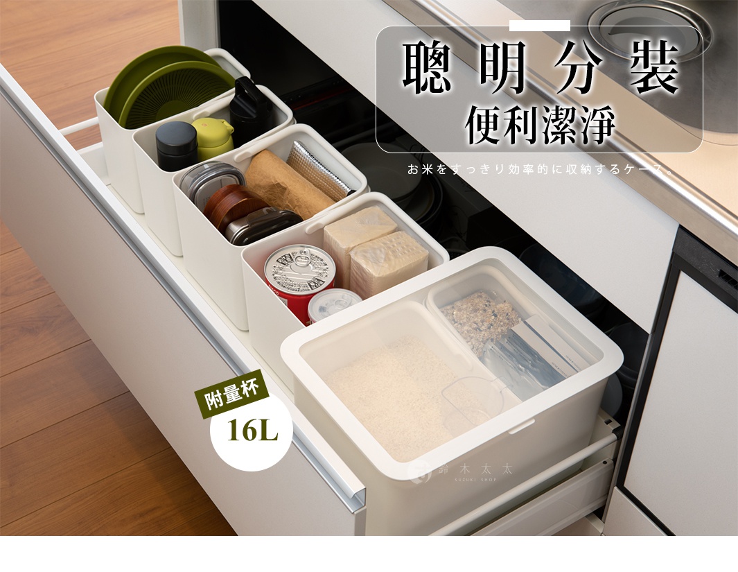 聰明分類，便利潔淨，將米飯整齊有效率地收納。