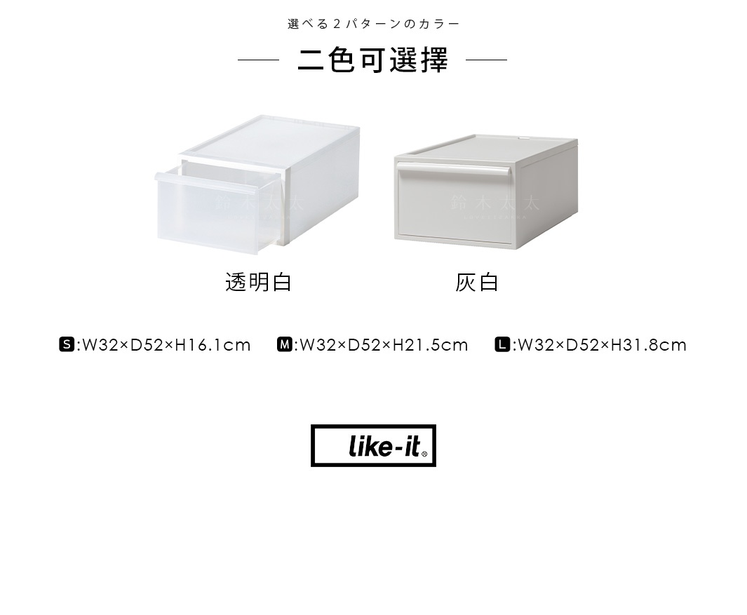 這張圖片展示了兩個顏色可選的 like-it 品牌可堆疊抽屜式收納箱，分別為透明白和灰白，並標示了 S、M、L 三種尺寸規格。