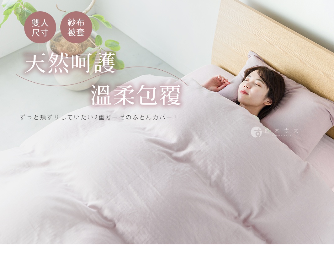 粉色雙人二層紗和晒被套，質地輕柔，一位女性舒適地躺在床上，被套覆蓋身體，搭配木製床頭板。