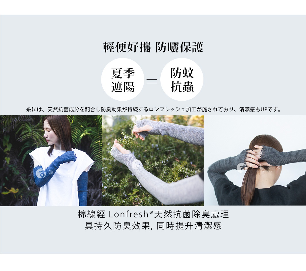            輕便好攜    防曬保護

棉線經 Lonfresh®天然抗菌除臭處理，
具持久防臭效果，同時提升清潔感。

夏季
遮陽

防蚊抗蟲

糸には、天然抗菌成分を配合し防臭効果が持続するロンフレッシュ加工が施されており、清潔感もUPです。
