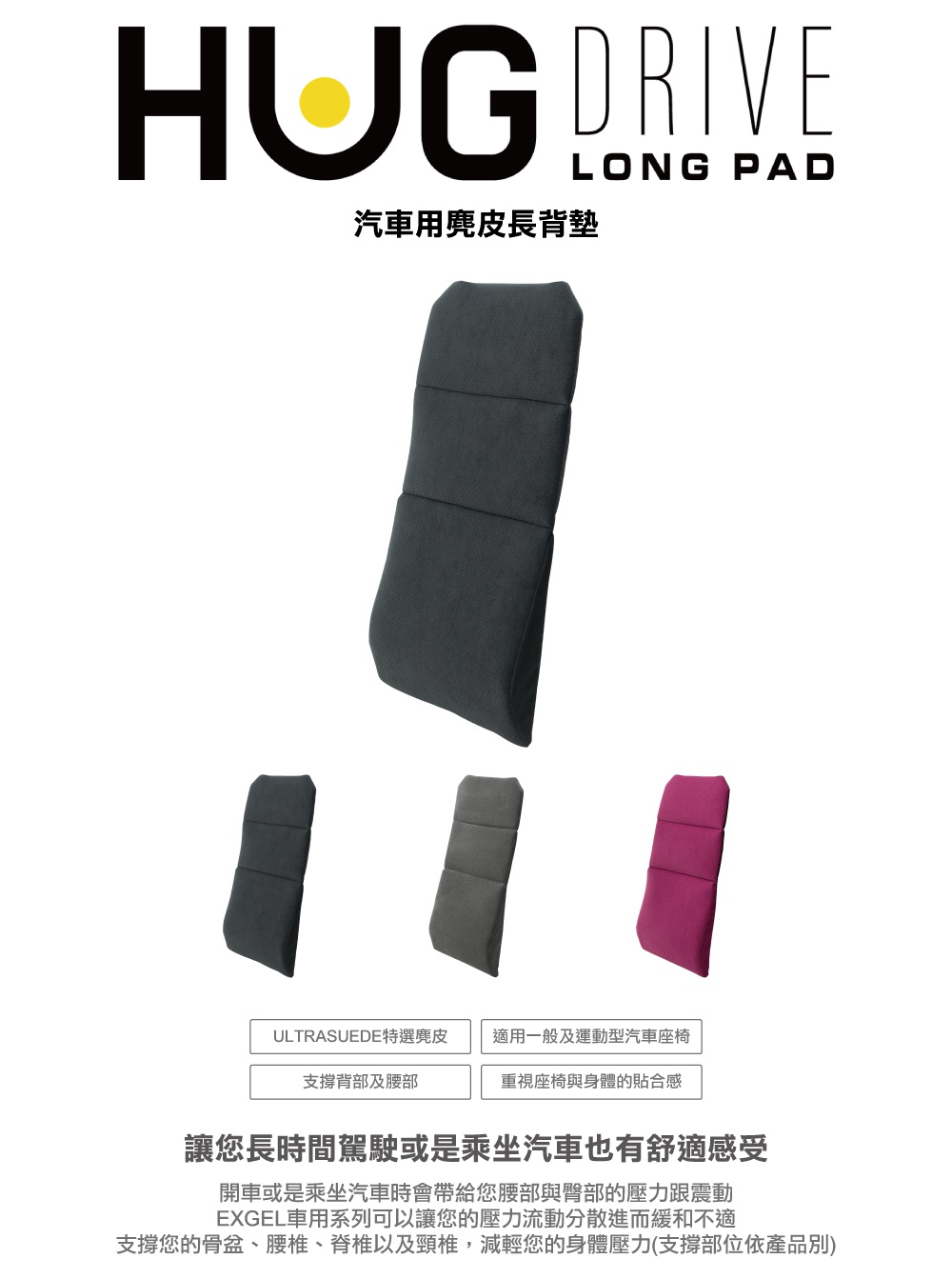 圖片文字：HUG DRIVE LONG PAD 汽車用麂皮長背墊，圖中展示三款不同顏色的汽車長背墊，分別為黑色、灰色與酒紅色。下方說明產品特色，包含使用ULTRASUEDE特選麂皮、適用一般及運動型汽車座椅、支撐背部及腰部、重視座椅與身體的貼合感。總結指出EXGEL車用系列能分散壓力，緩解開車或乘車時腰部與臀部的壓力及震動，提供舒適感受，並能有效支撐骨盆、腰椎、脊椎以及頸椎。