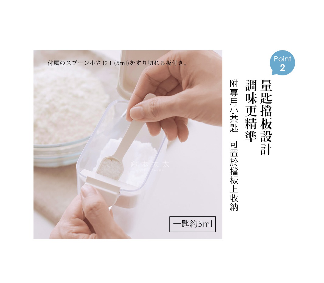 一隻手拿著附帶的量匙，將裝滿調味料的湯匙在調味料盒內的刮板上抹平，顯示出量匙容量約為5ml，旁邊配有文字說明量匙刮板設計讓調味更精準且可將量匙收納於盒內。