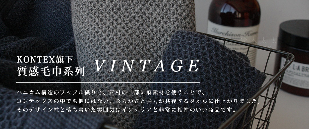 VINTAGE鬆餅紋棉麻混紡毛巾，深灰色與淺灰色兩色，材質為棉麻混紡，織紋清晰，觸感柔軟。