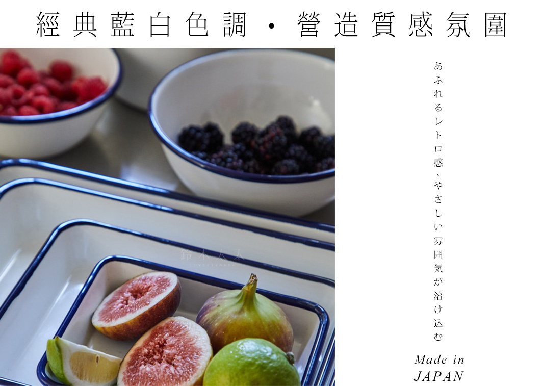 琺瑯調理盤，白色琺瑯材質，藍色滾邊，盤中盛有覆盆子、黑莓、無花果、檸檬等水果。