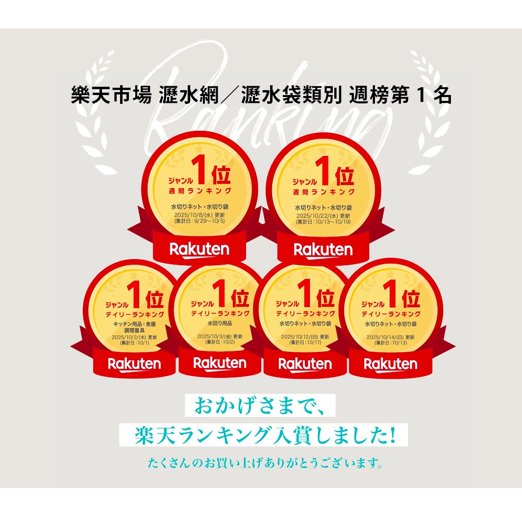 圖片文字：樂天市場 瀝水網 瀝水袋類別 週榜第 1 名。下方排列多個樂天市場排名第一的圓形金色徽章，顯示商品在不同日期與類別中獲得週榜及日榜冠軍。文字說明顯示該商品榮獲樂天排名獎項，感謝消費者的支持與購買。