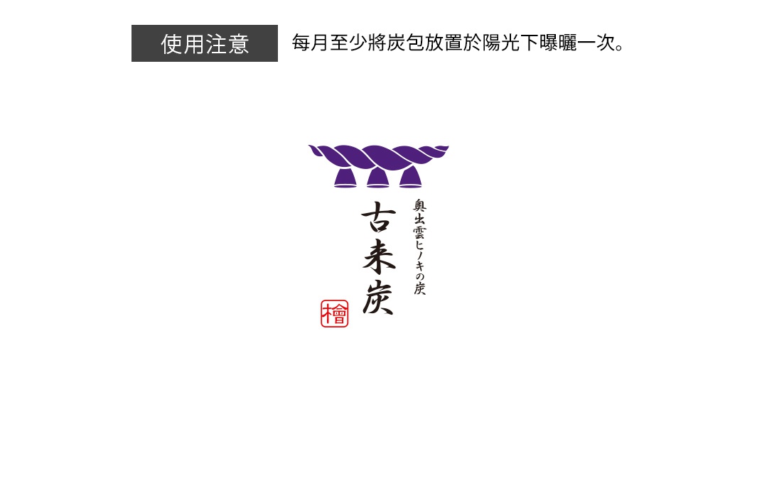 古來炭品牌標誌，以紫色繩結圖案與黑色漢字「古來炭」及紅色方形印章「檜」組成，旁邊有日文說明。