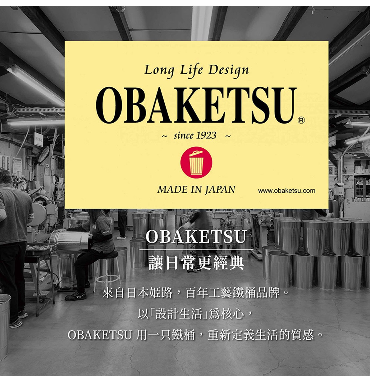 圖片文字：Long Life Design OBAKETSU ~ since 1923 ~ MADE IN JAPAN www.obaketsu.com OBAKETSU 讓日常更經典 來自日本姬路，百年工藝鐵桶品牌。 以「設計生活」為核心， OBAKETSU 用一 只鐵桶，重新定義生活的質感。