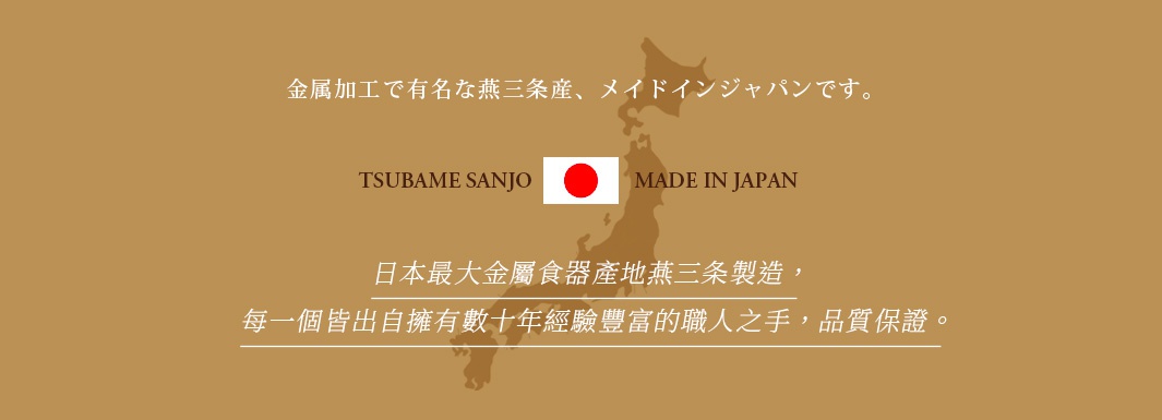 背景為深棕色的宣傳圖，中央繪有日本地圖輪廓及日本國旗，上方文字指出產品源自以金屬加工聞名的燕三條地區，下方說明產品由擁有數十年經驗的職人製造，標榜日本最大金屬食器產地的品質保證。