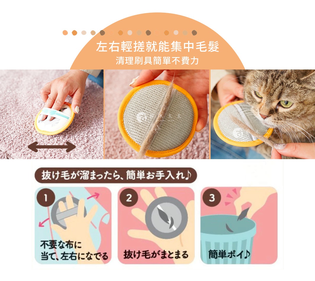 圖片文字：左右輕搓就能集中毛髮 清理刷具簡單不費力 抜け毛が溜まったら、簡単お手入れ 1 不要な布に当て、左右になでる 2 抜け毛がまとまる 3 簡単ポイ