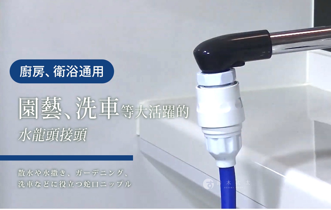 白色塑膠泡沫水龍頭接頭，連接至黑色水龍頭末端，下方連接藍色水管。