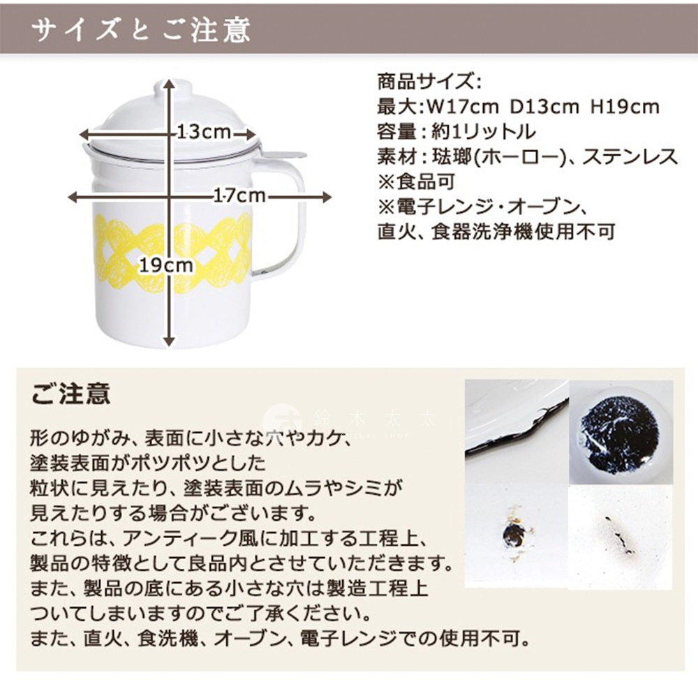 白色琺瑯濾油壺，帶有黃色線條裝飾，容量約1公升，尺寸為寬17公分、深13公分、高19公分。壺身為琺瑯材質，手柄和壺蓋邊緣為不鏽鋼。