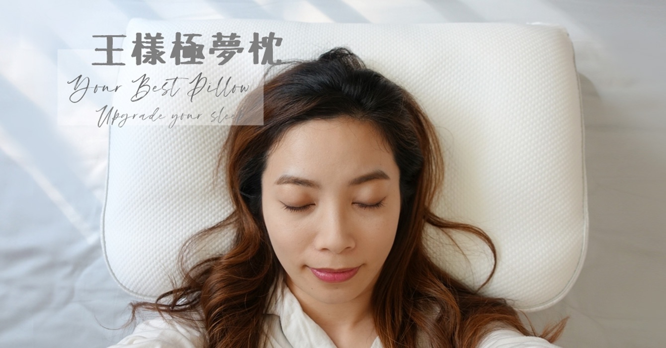 口碑推薦【原來是美花】｜【Sleep】讓側睡人感動到哭的枕頭，肩頸支撐度100%，不愧是日本熱賣No.1的王樣の極夢枕