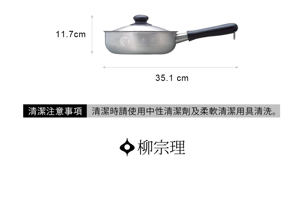 柳宗理不鏽鋼霧面單手鍋附蓋，鍋身高度為11.7公分，總長度為35.1公分，配有黑色手把與金屬鍋蓋，圖片下方註明清潔時請使用中性清潔劑及柔軟清潔用具清洗。