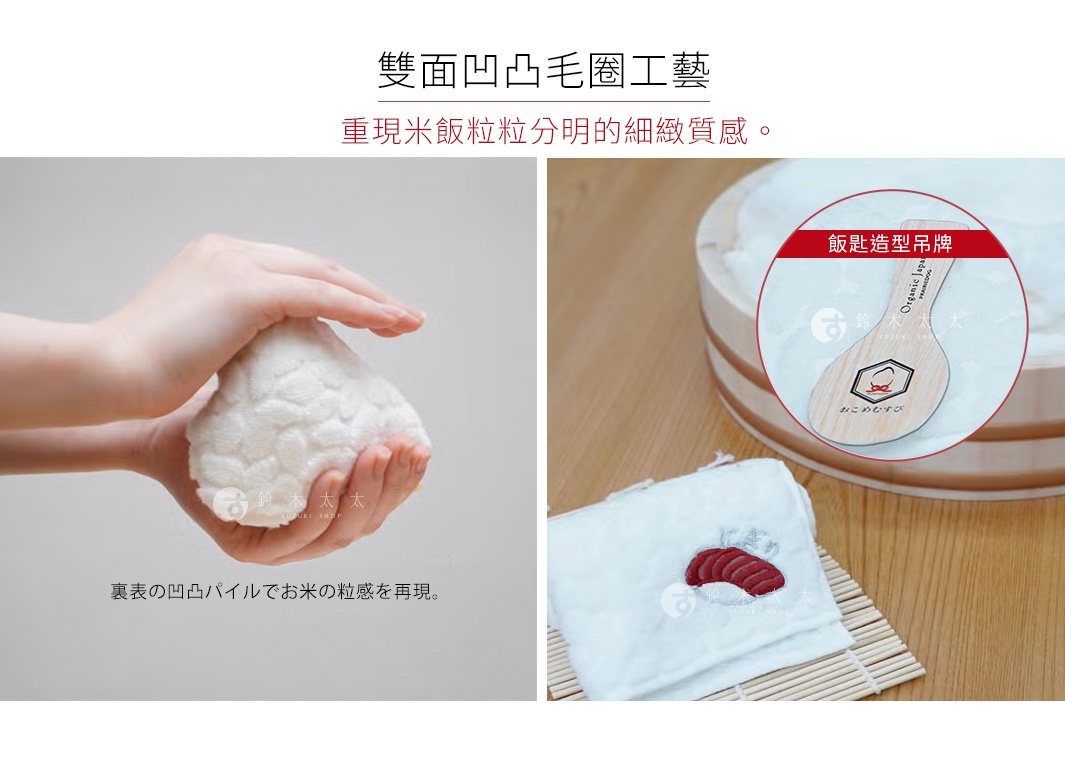 圖片文字：雙面凹凸毛圈工藝，重現米飯粒粒分明的細緻質感。裏表の凹凸パイルでお米の粒感を再現。飯匙造型吊牌。鈴木太太。Organic Japan PRAIRIEDOG。おこめむすび。鈴木太太。鈴木太太。鈴木太太。鈴木太太。