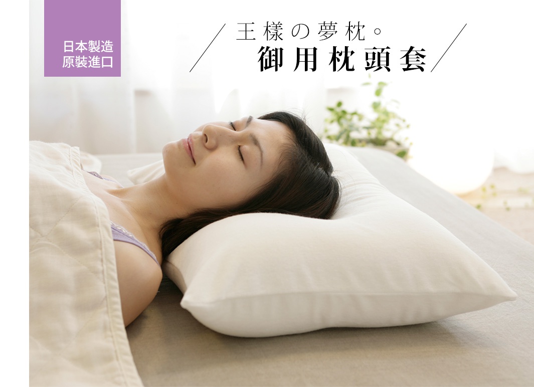 米白色「王樣の夢枕」御用枕頭套，觸感柔軟，適合放在床上，與一位女性使用者一同入睡。