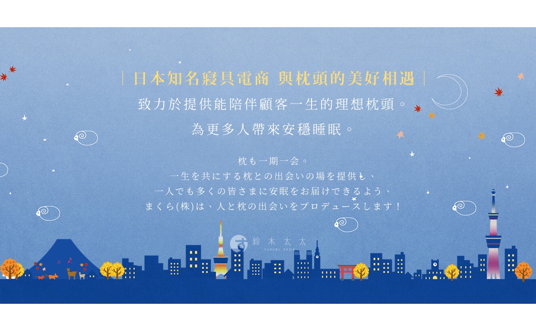 藍色背景，描繪夜間城市剪影，有富士山、東京晴空塔、鳥居、樹木及數隻綿羊圖案，搭配日文標語。