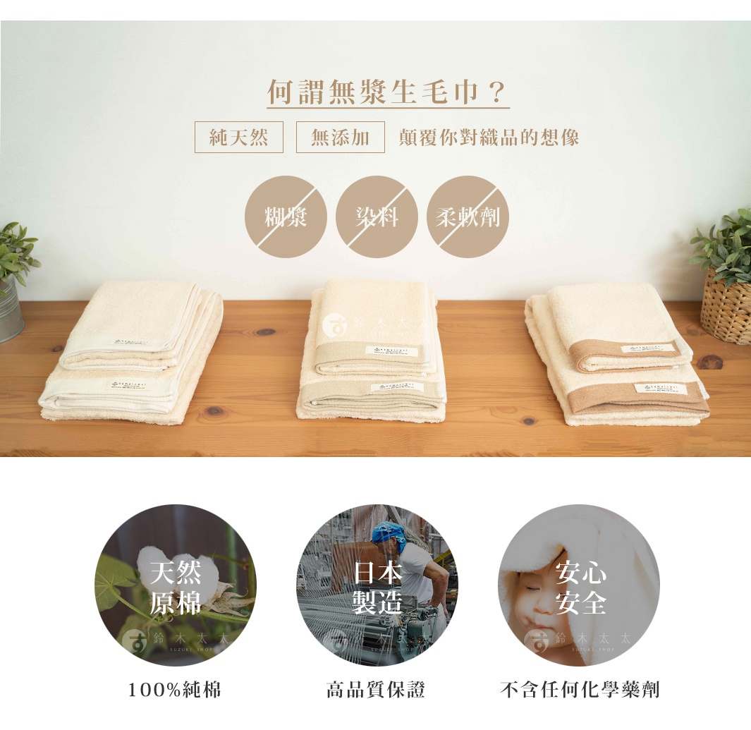 圖片文字：何謂無漿生毛巾？純天然、無添加、顛覆你對織品的想像。圖中強調產品不含糊漿、染料、柔軟劑。下方三張圓形小圖分別標示天然原棉選用百分之百純棉、日本製造提供高品質保證，以及安心安全不含任何化學藥劑的產品特點，背景展示了三組不同色系的毛巾疊放於木質桌面。