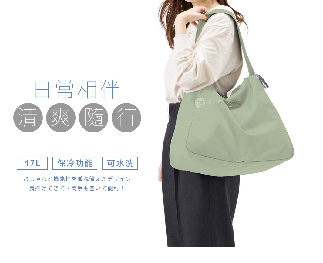 日常相伴
清爽隨行

おしゃれと機能性を兼ね備えたデザイン
肩掛けできて、両手も空いて便利！







17L

保冷功能

可水洗
