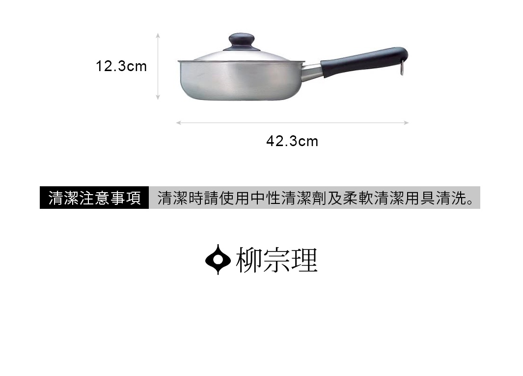 柳宗理品牌的不鏽鋼霧面單手鍋，配有鍋蓋，側面標示總長度為42.3公分，高度為12.3公分，並提醒清潔時須使用中性清潔劑及柔軟清潔用具清洗。