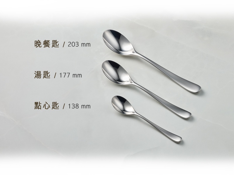 三支霧面不鏽鋼湯匙，由左至右分別為點心匙138毫米、湯匙177毫米、晚餐匙203毫米