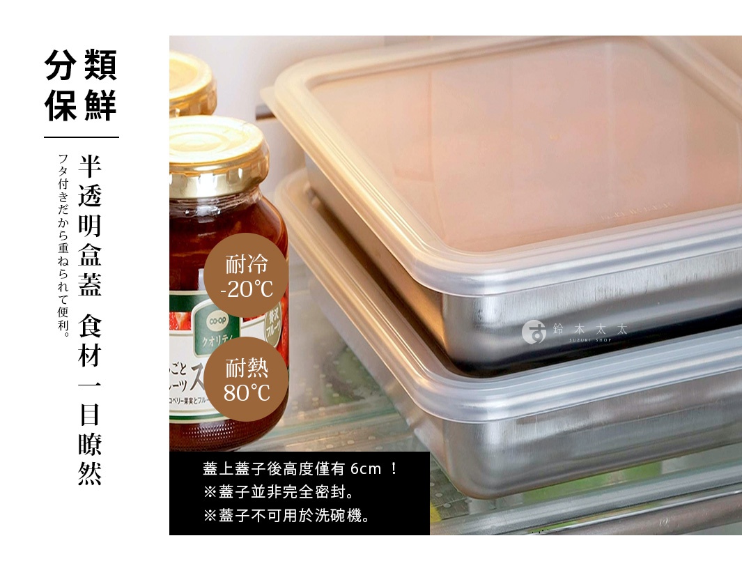 分類保鮮，半透明盒蓋，食材一目了然，蓋上蓋子後高度僅6cm，蓋子並非完全密封，蓋子不可用於洗碗機