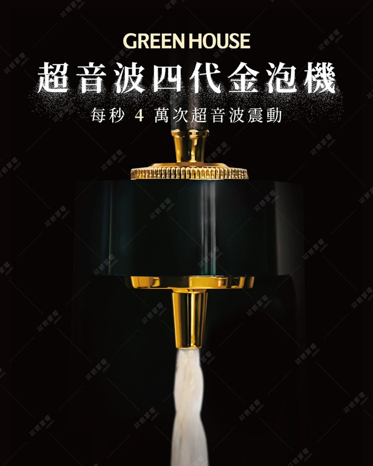 GREEN HOUSE 超音波四代金泡機，每秒 4 萬次超音波震動，產生綿密泡沫。