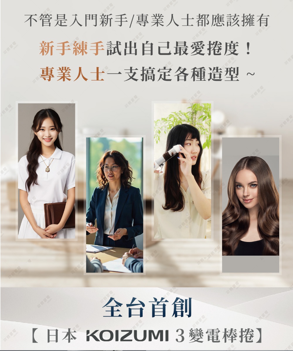 新手練習及專業人士皆應擁有的捲髮造型工具，可輕鬆變化各種髮型