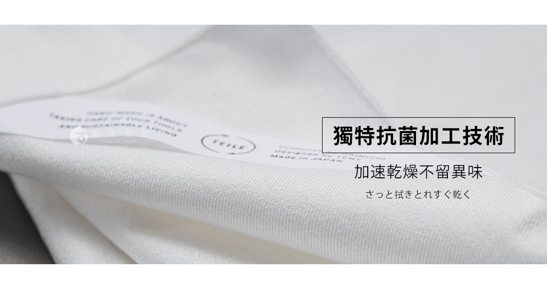 白色纖維擦拭巾，材質柔軟，表面有細緻紋理，標籤顯示「Made in JAPAN」及「TEILE」。