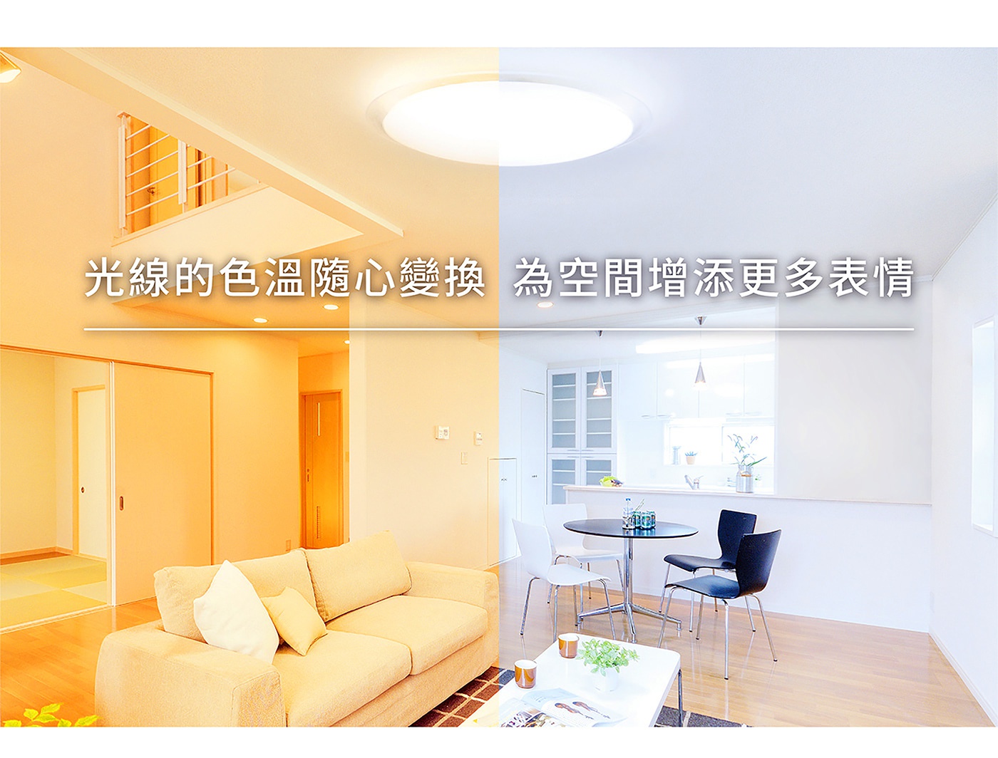 光線的色溫隨心變換，為空間增添更多表情，這是一盞IRIS OHYAMA LED吸頂燈，能營造不同氛圍的居家空間。