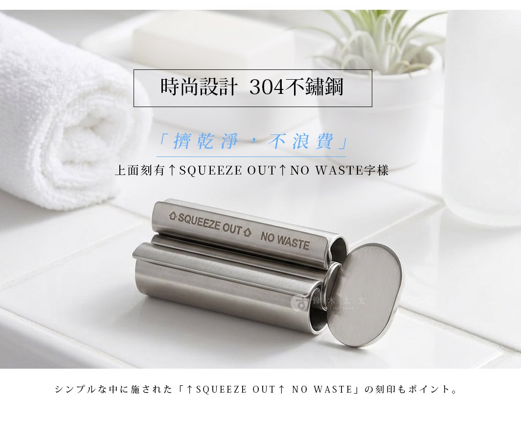 這款不鏽鋼擠牙膏器以簡約設計呈現，金屬表面刻有 SQUEEZE OUT NO WASTE 字樣，展示了精緻的工業質感，放置於白色磁磚背景上，旁邊配有毛巾與盆栽。