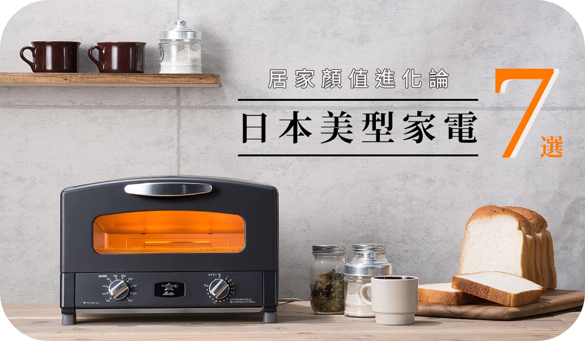 這張照片呈現了簡約現代的廚房桌面佈置，背景為淺灰色石紋質感牆面。畫面中心擺放著一台黑色的 Aladdin 品牌復古造型烤箱，烤箱內正透出溫暖的橘黃色光線。烤箱兩側配有木質層架與木製砧板，桌面上陳列著棕色咖啡杯、玻璃調味罐、乾燥香料瓶以及切片的吐司麵包，營造出溫馨的生活氣息。畫面右上方印有居家顏值進化論與日本美型家電七選的醒目標題，展現精緻的生活家電選品主題。