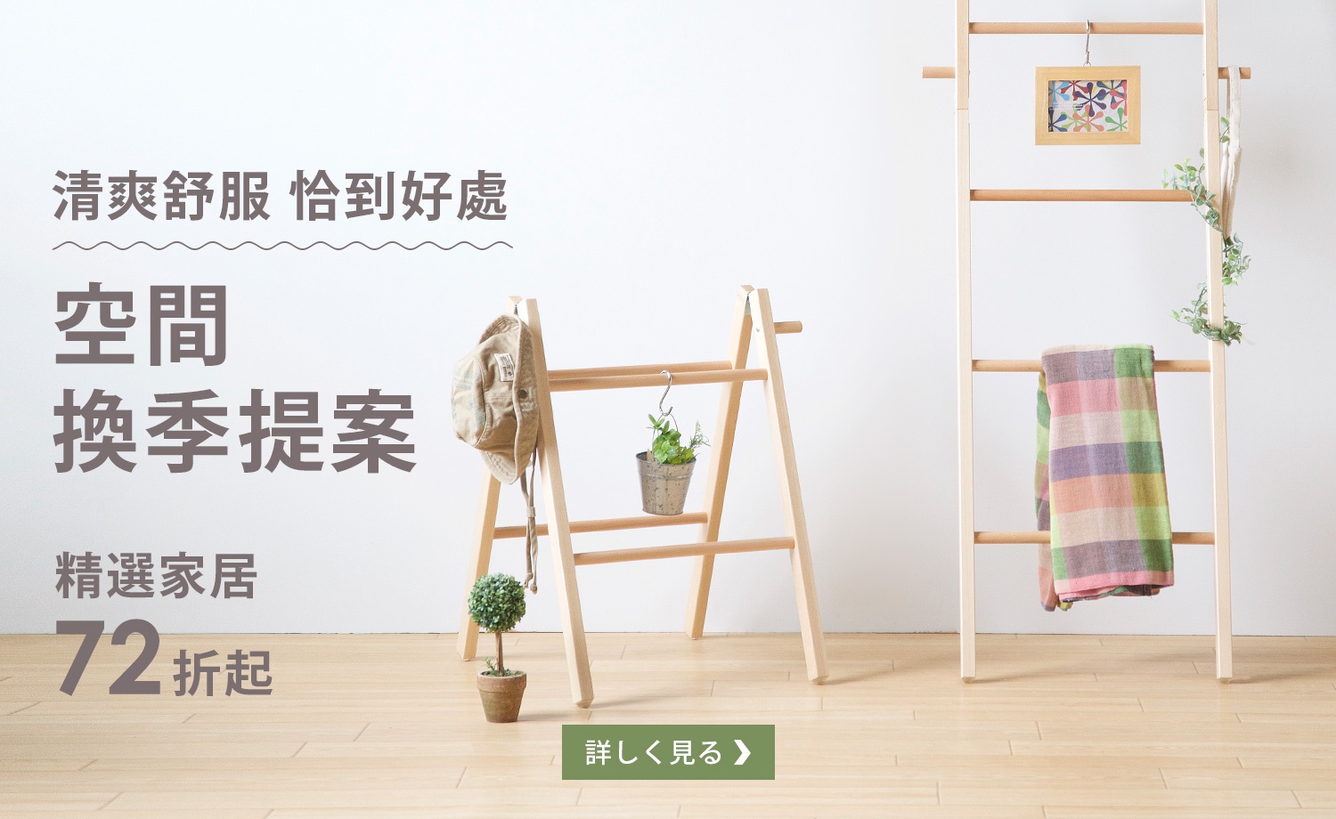 空間換季｜72折起