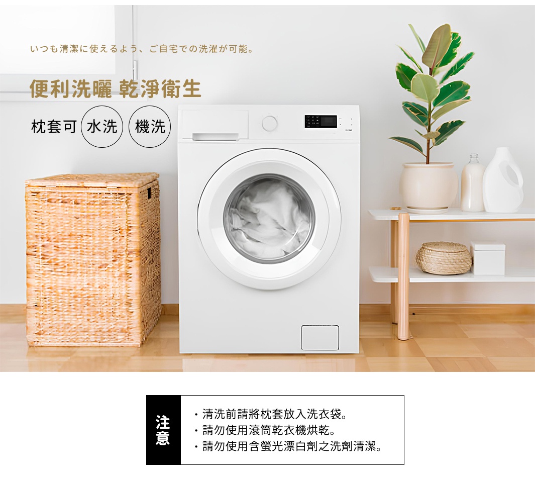 特製柔彈午睡枕專用枕套，圖片展示了白色洗衣機、藤編洗衣籃，以及旁邊層架上的裝飾品和清潔用品，暗示枕套可水洗、機洗，方便清潔衛生。