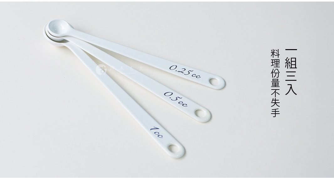 一套三個，料理份量不失手，包含 0.25cc、0.5cc 和 1cc 容量的白色琺瑯調理計量匙，一端為湯匙形狀，另一端有掛孔。