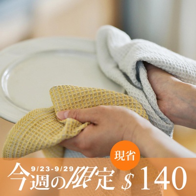 WAFLE 棉麻混紡鬆餅紋雙色拭巾