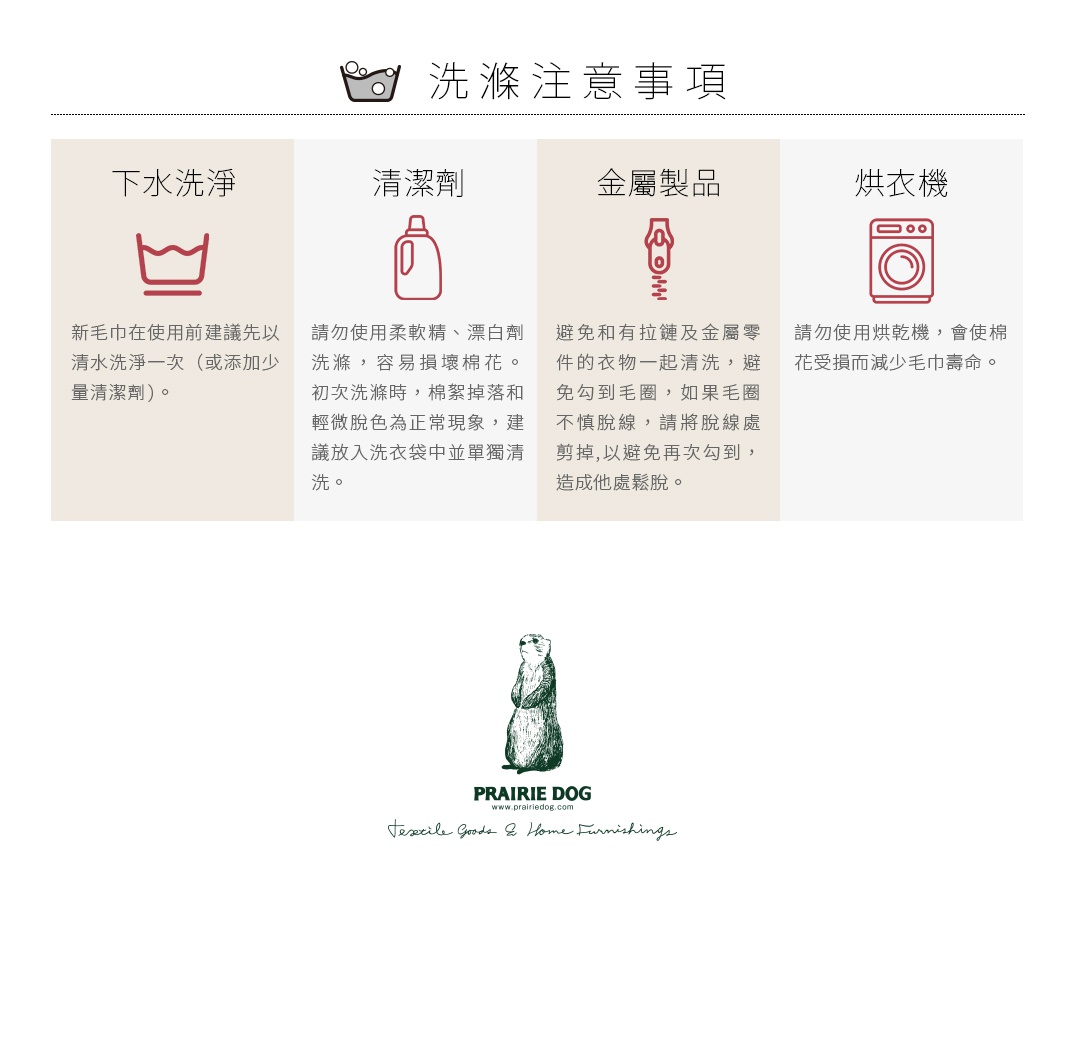 圖片文字：洗滌注意事項，包含下水洗淨建議新毛巾使用前以清水洗淨，清潔劑部分請勿使用柔軟精與漂白劑，初次洗滌掉毛與脫色屬正常現象，建議放入洗衣袋獨立清洗，金屬製品方面應避免與有拉鏈等金屬配件的衣物一同清洗以免勾到毛圈，若有脫線請剪掉避免再次勾連，最後烘衣機部分建議勿使用以防損傷棉花並減少毛巾壽命。圖下方有Prairie Dog品牌標誌與圖樣。