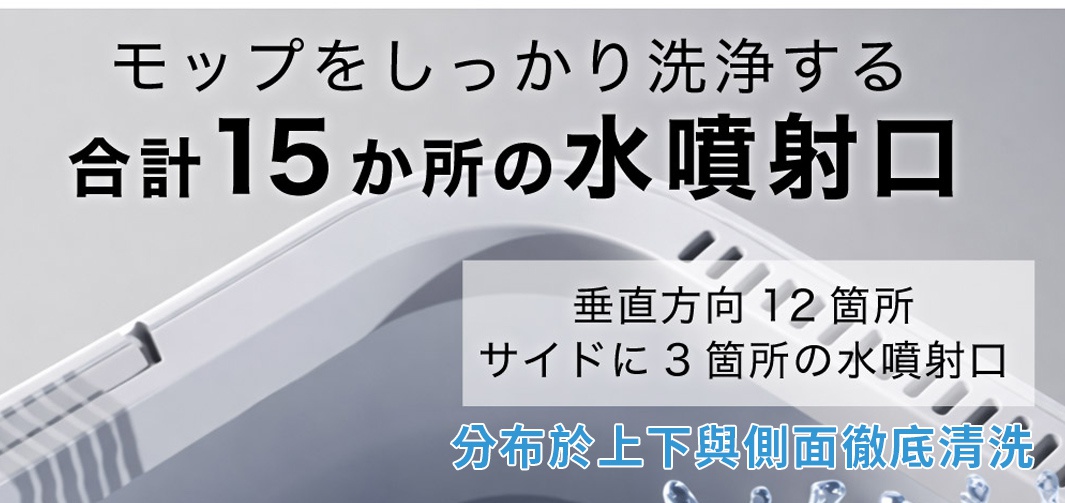 這張特寫圖片展示了拖把清潔底座的噴水口設計，上方標題強調總共十五個噴水孔，下方文字說明包含十二個垂直方向與三個側面噴水口，並以日文及繁體中文敘述其對拖把進行全面清洗的設計功能。